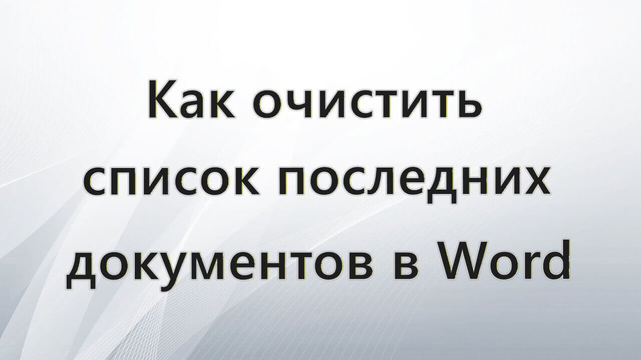 Как очистить список последних документов Word