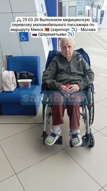 Перевозка маломобильного пассажира  Минск (аэропорт ✈️) - Москва (Шереметьево ✈️)