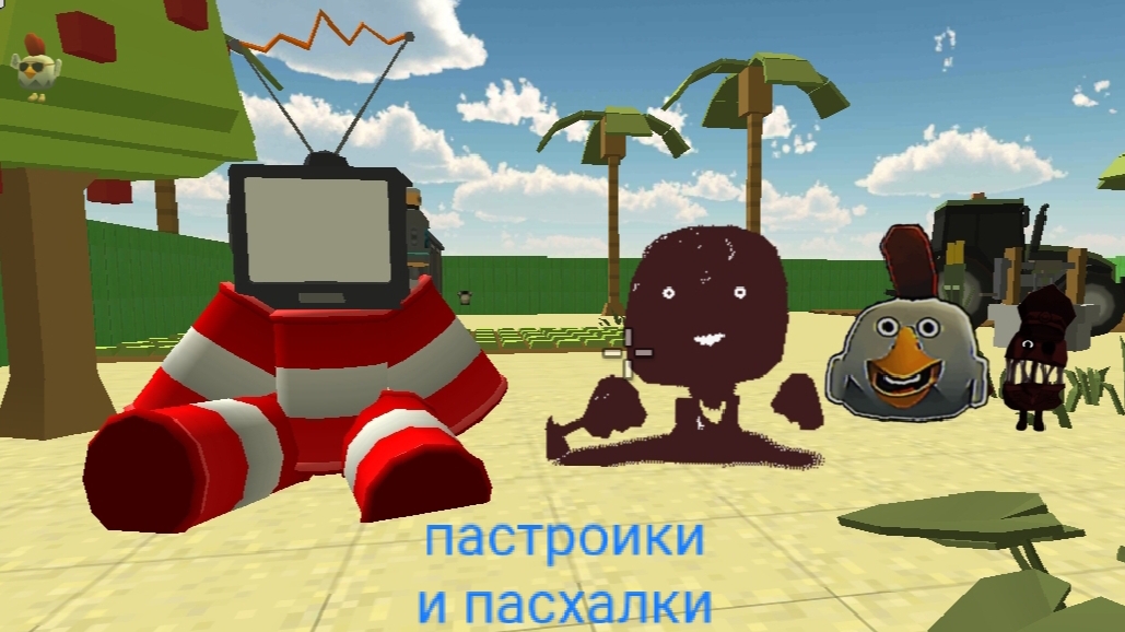построики и пасхалки в чикен гане