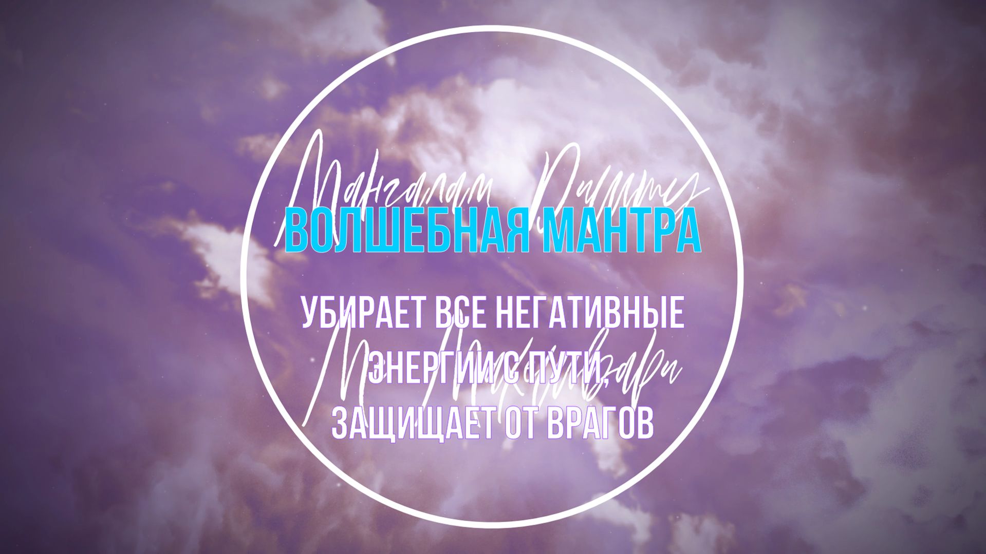 Волшебная мантра убирает все негативные энергии с пути, защищает от врагов