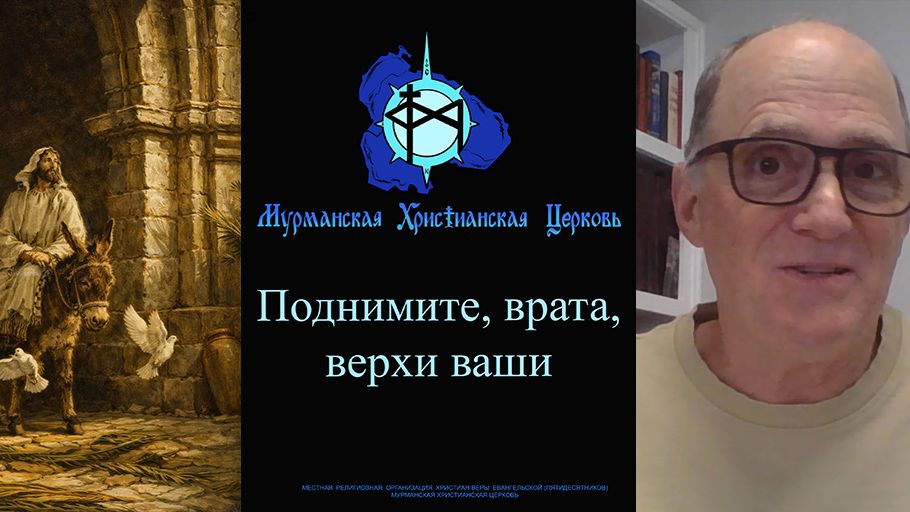 Поднимите, врата, верхи ваши