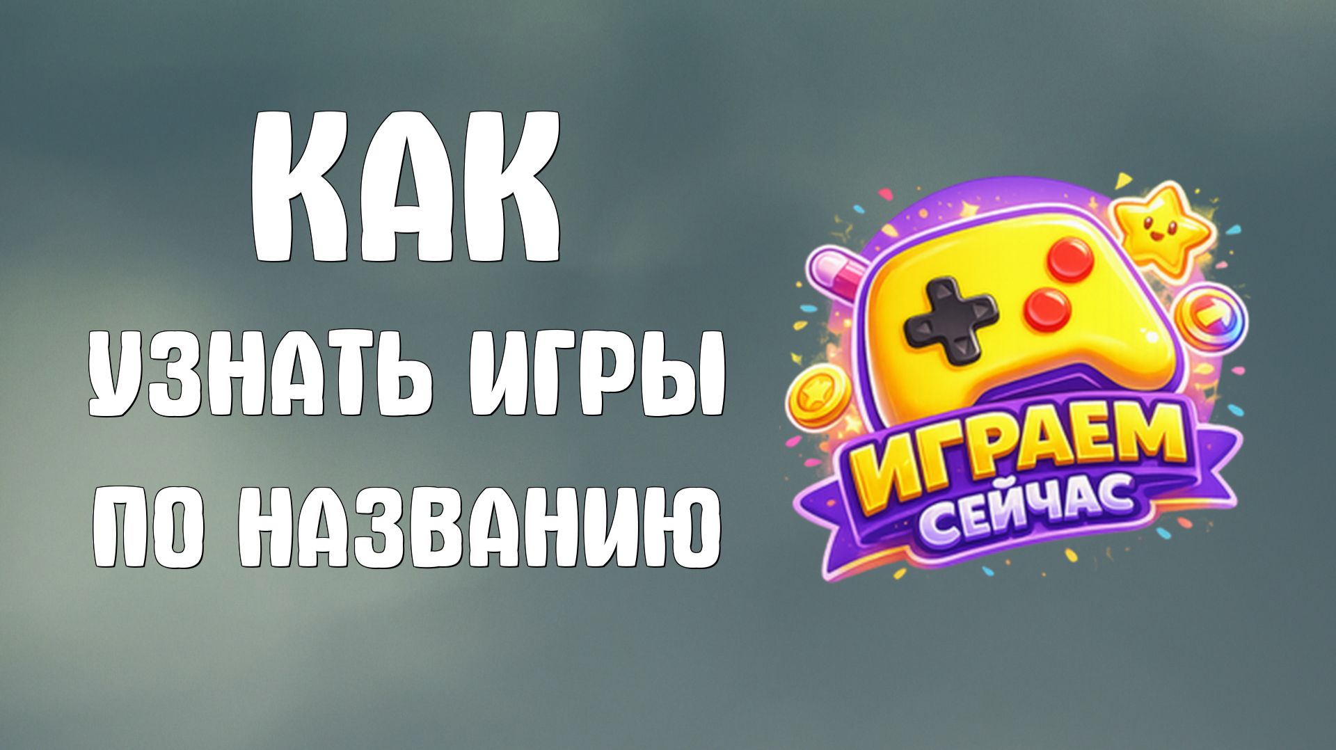 Как узнать яндекс игры по названию