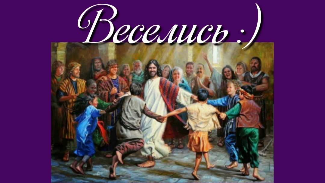 Веселись :)