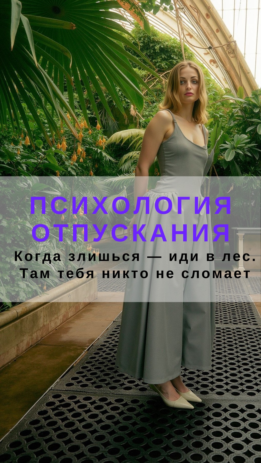 Когда злишься — иди в лес. Там тебя никто не сломает. Психология отпускания