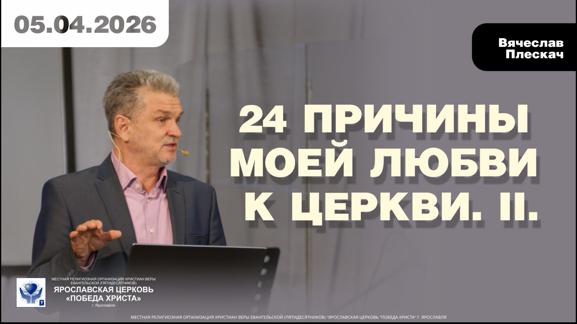 24 ПРИЧИНЫ МОЕЙ ЛЮБВИ К ЦЕРКВИ II