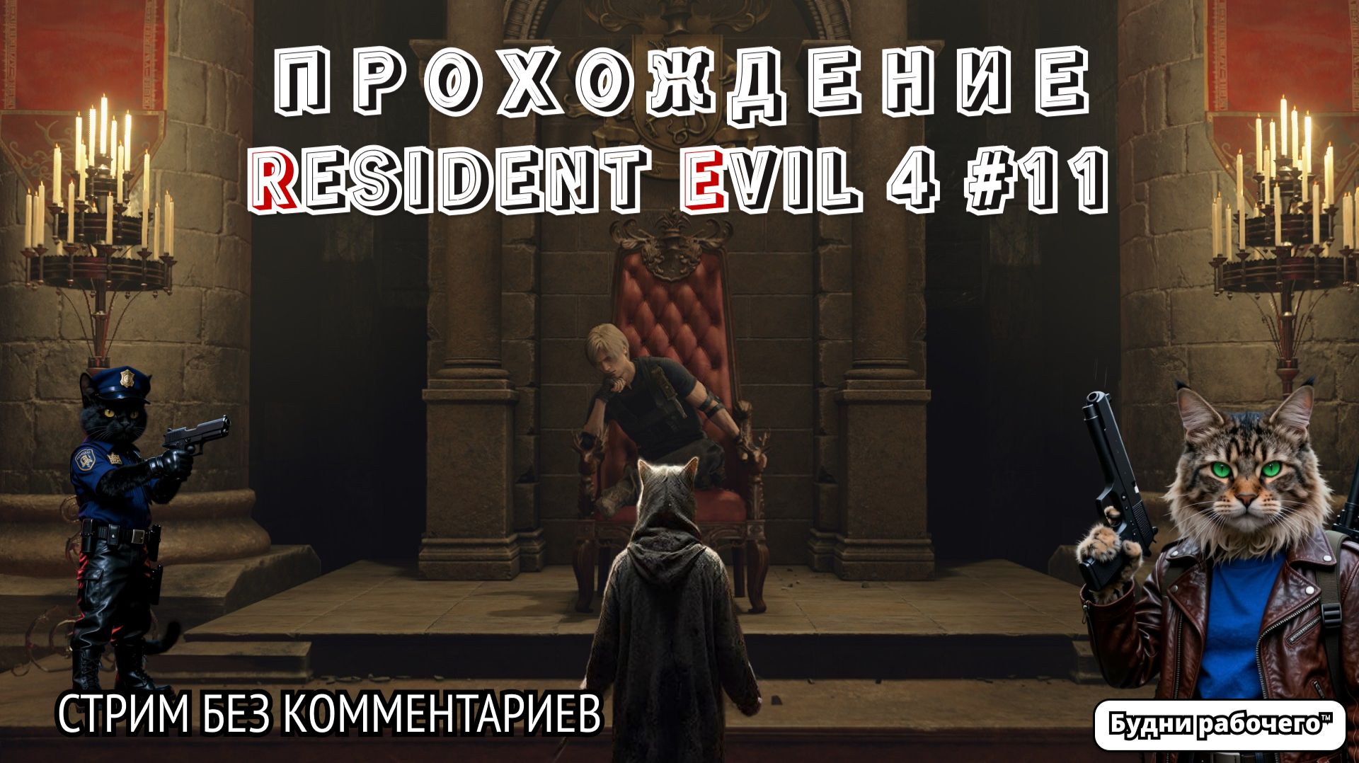 ПРОХОДИМ Resident Evil 4 №11 | Будни рабочего™ #игры #game #residentevil #steam
