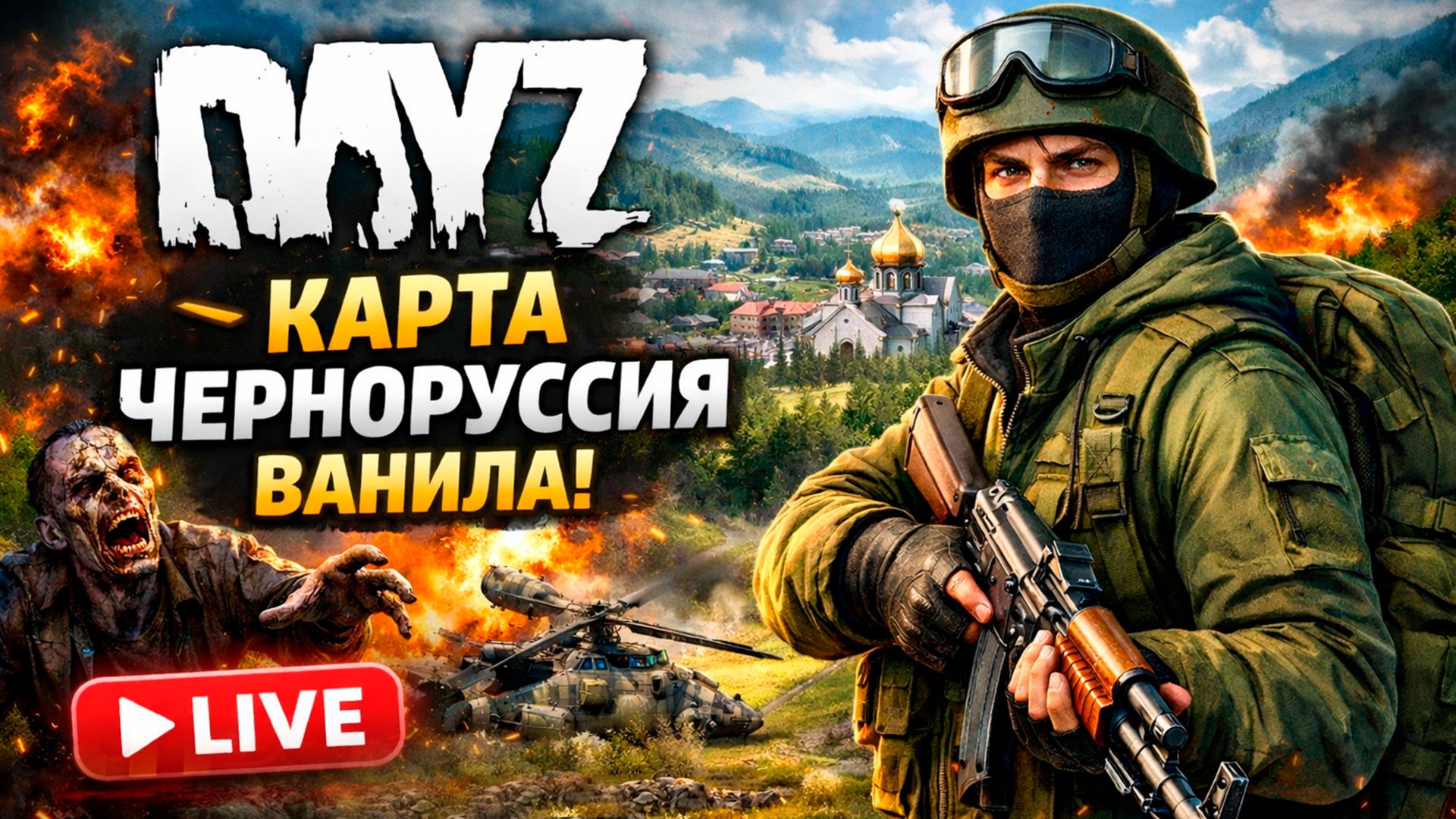 DayZ ванила Черноруссия стрим | Выживание, PvP, лут, зомби | DayZ Live