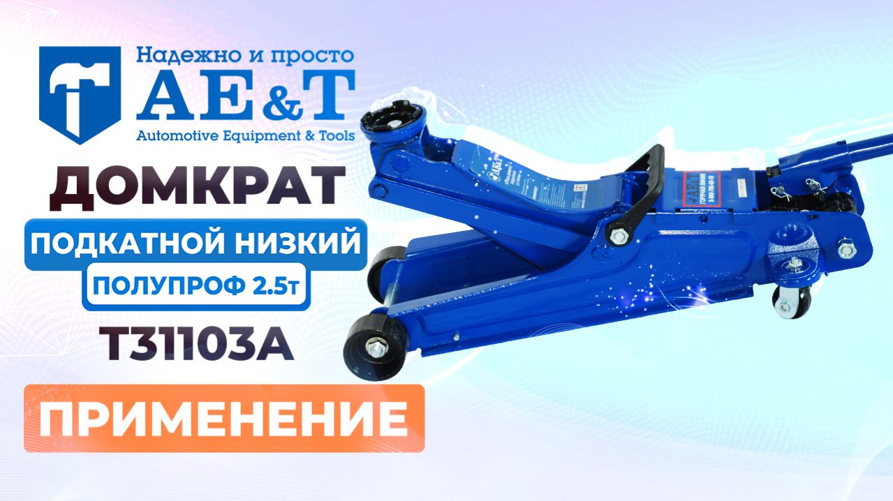 Домкрат подкатной T31103A AE&T 2,5т низкий полупроф
