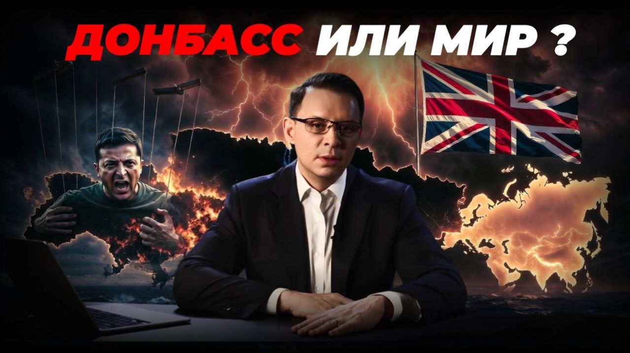 Донбасс или война до конца? Что происходит на самом деле?