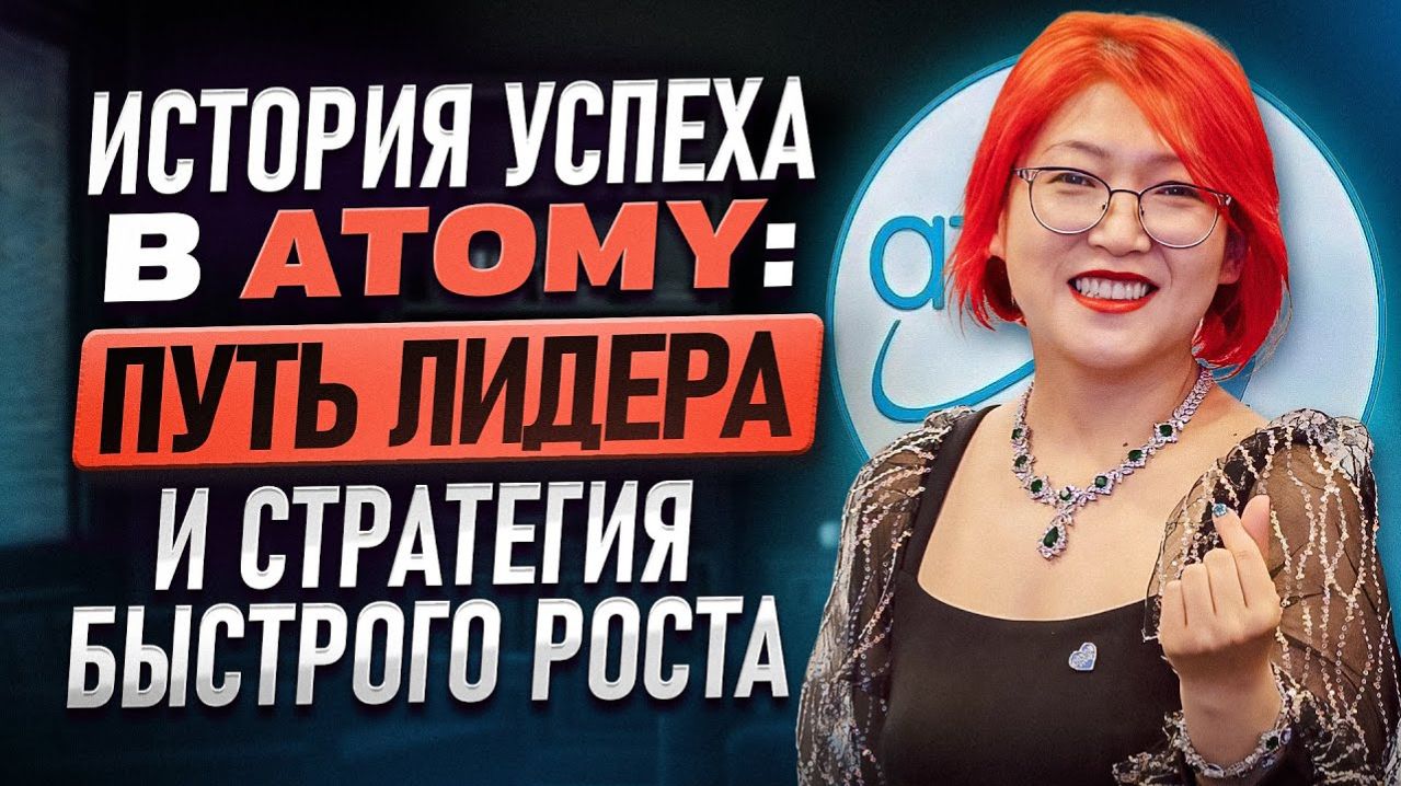 История успеха в Atomy: путь лидера и стратегия быстрого роста