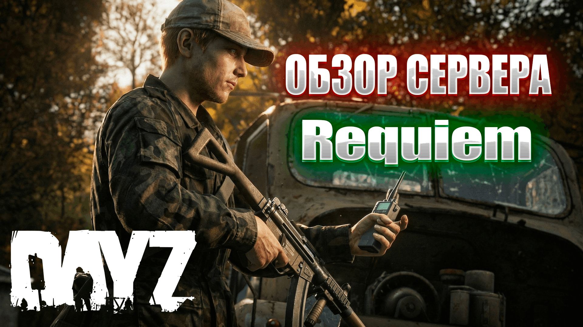 DAYZ - ОБЗОР МОДОВОГО СЕРВЕРА - Requiem