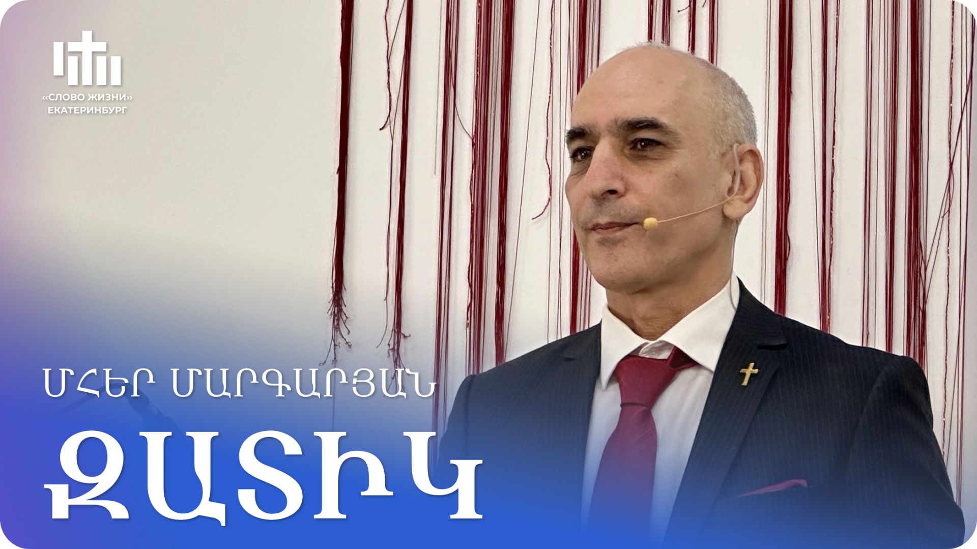 04.04.2026 Մհեր Մարգարյան «Զատիկ» / Мгер Маргарян «Пасха»