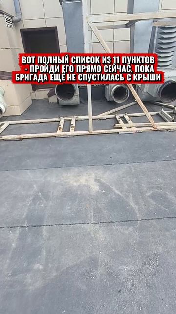 ВОТ ПОЛНЫЙ СПИСОК ИЗ 11 ПУНКТОВ - ПРОЙДИ ЕГО ПРЯМО СЕЙЧАС, ПОКА БРИГАДА ЕЩЁ НЕ СПУСТИЛАСЬ С КРЫШИ