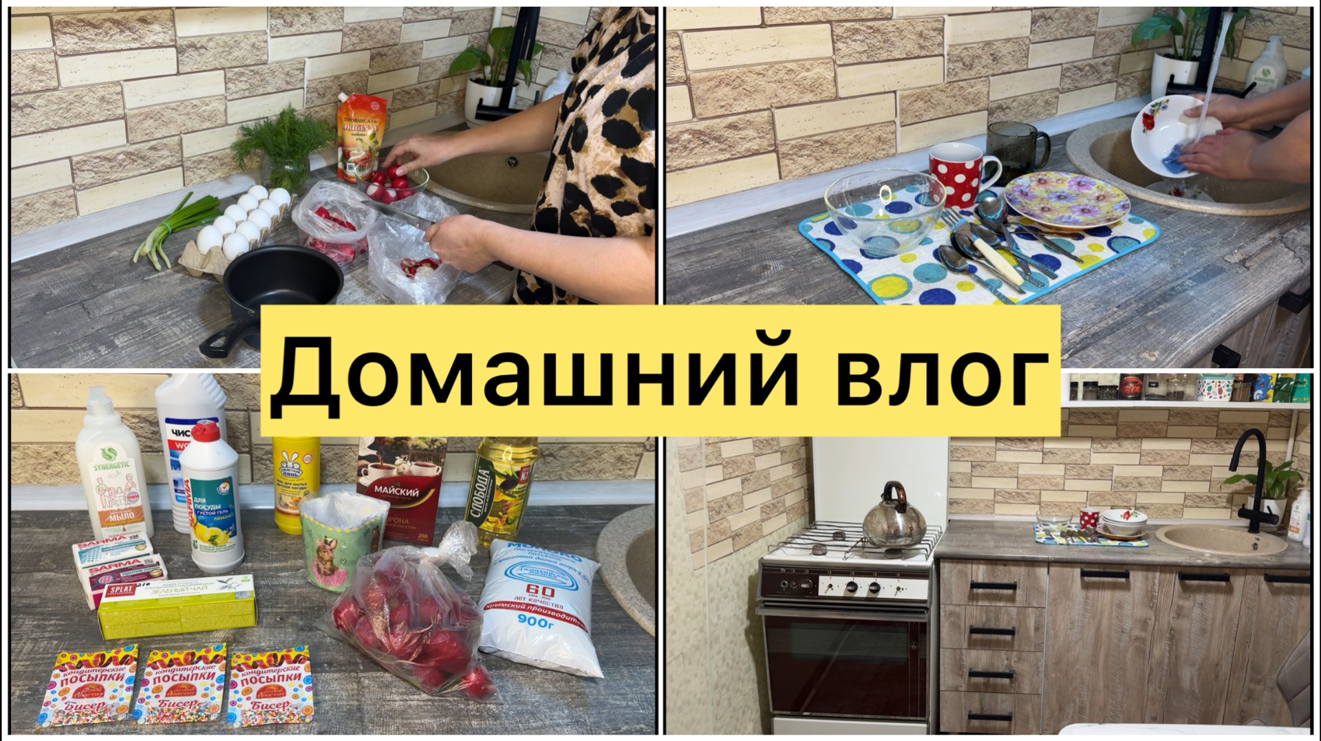 Домашний влог. Покупки, готовка, уборка
