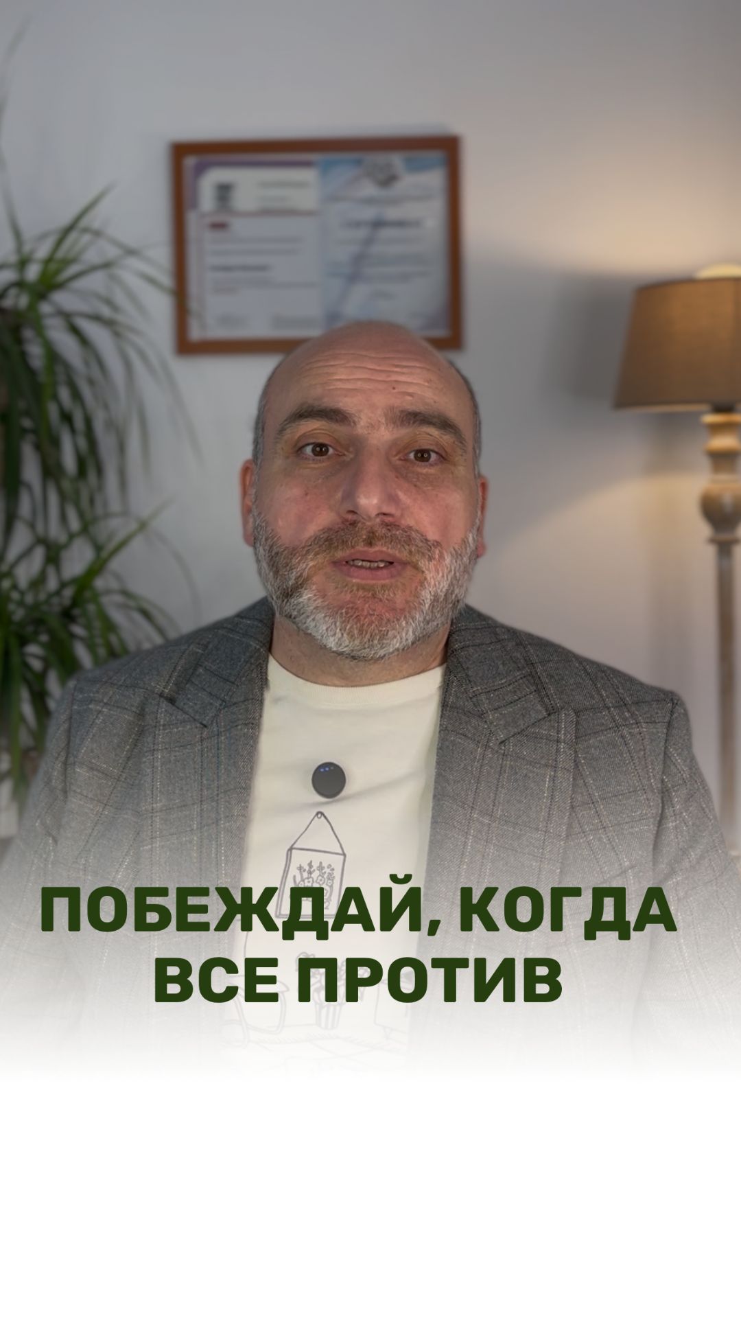 ПОБЕЖДАЙ, КОГДА ВСЕ ПРОТИВ!