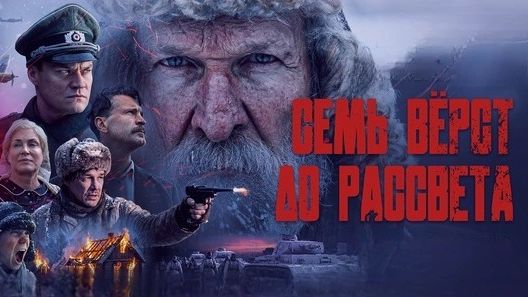 Семь вёрст до рассвета. Трейлер (2026) Про СССР.