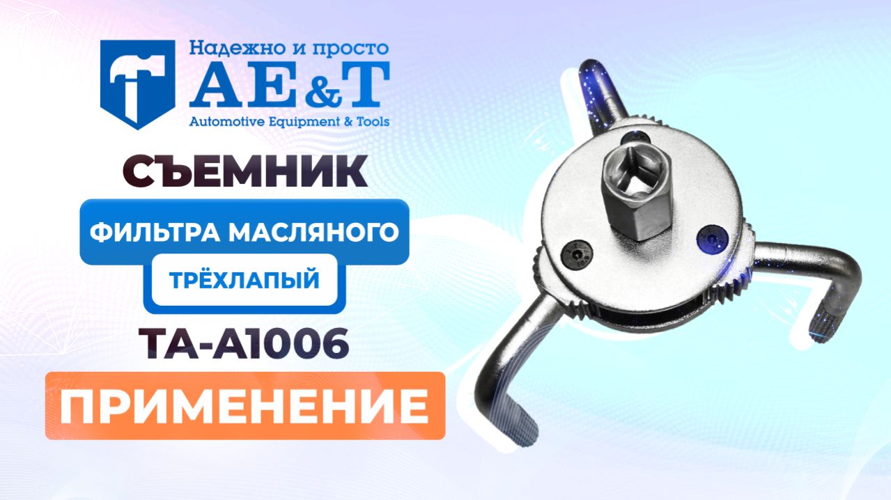 Съемник фильтра масляного трехлапый TA-A1006 AE&T