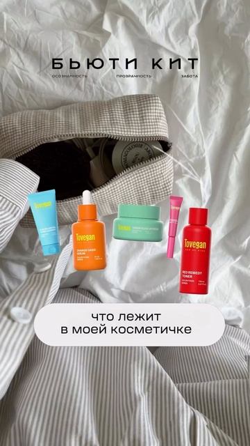Открываю косметичку — а там всё самое необходимое ✨