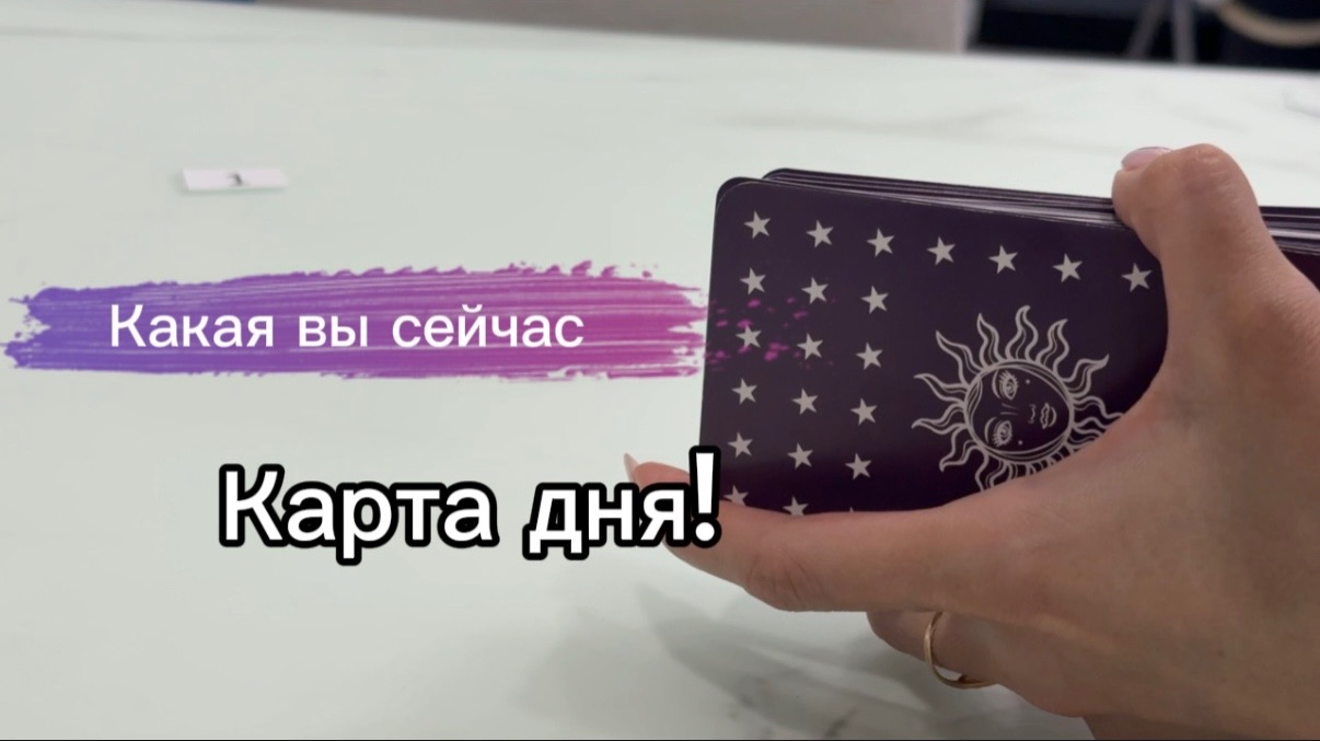 Карта дня. Какая вы сейчас в других глазах? #картадня