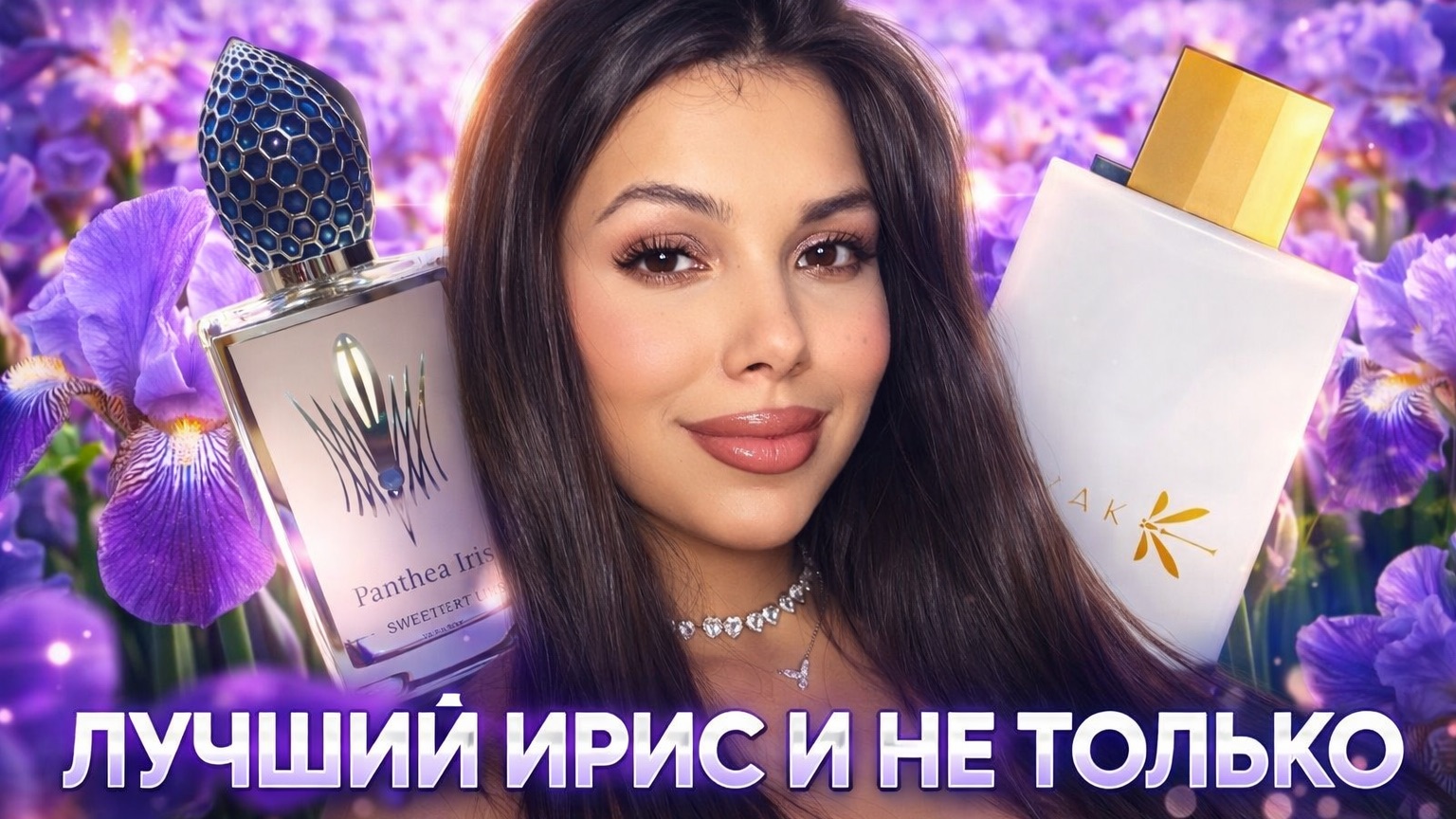ЛУЧШИЙ ПАРФЮМЕРНЫЙ ИРИС И НЕ ТОЛЬКО