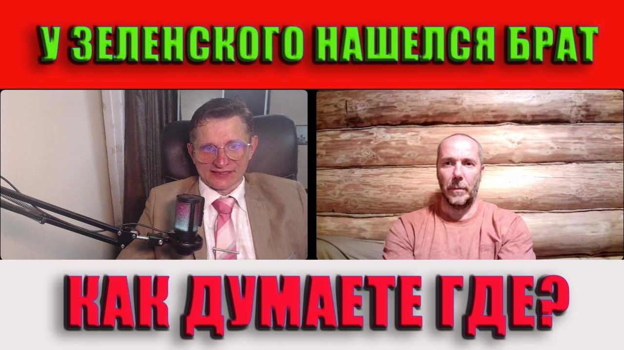 У Зеленского нашелся брат