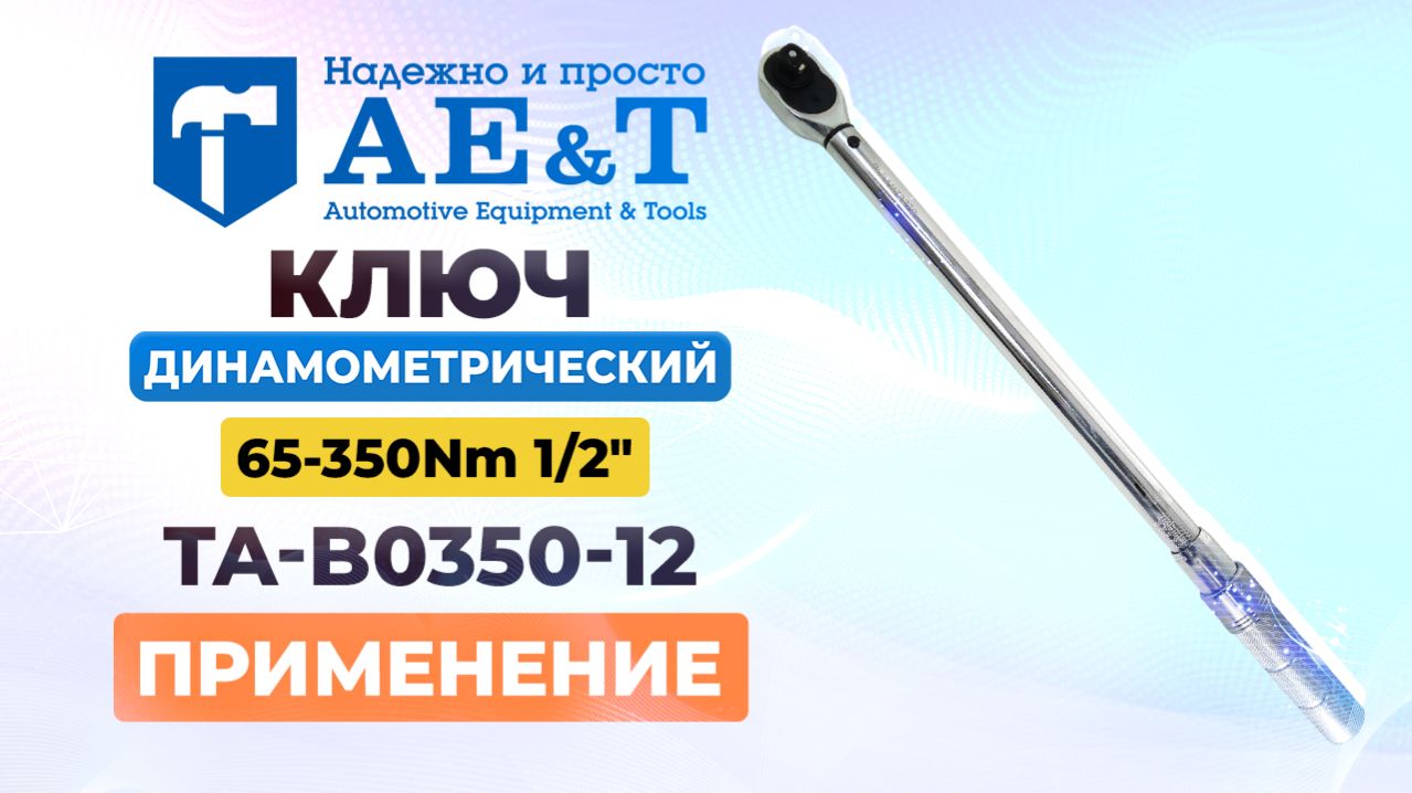 Ключ динамометрический 65-350Nm 1/2