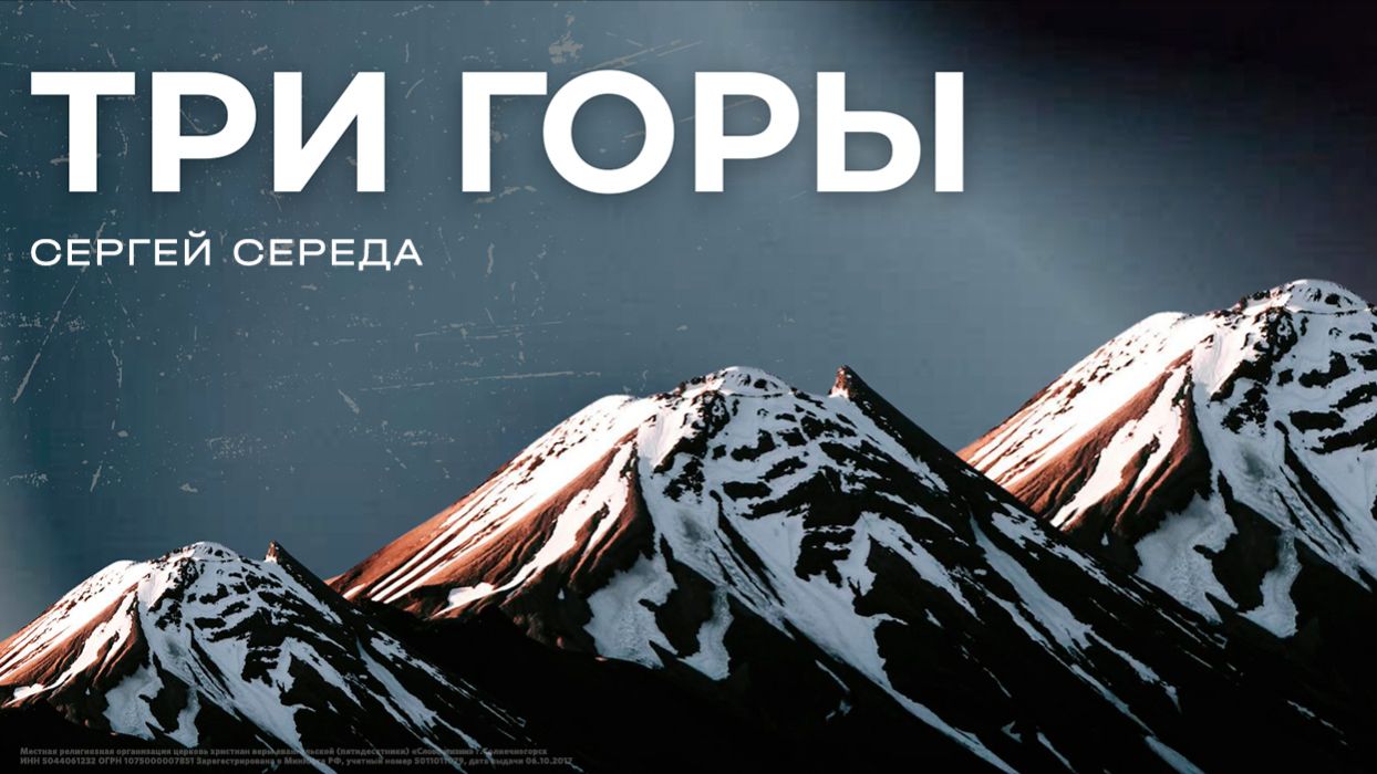 Сергей Середа: Три горы / Субботнее богослужение / «Слово жизни» Солнечногорск