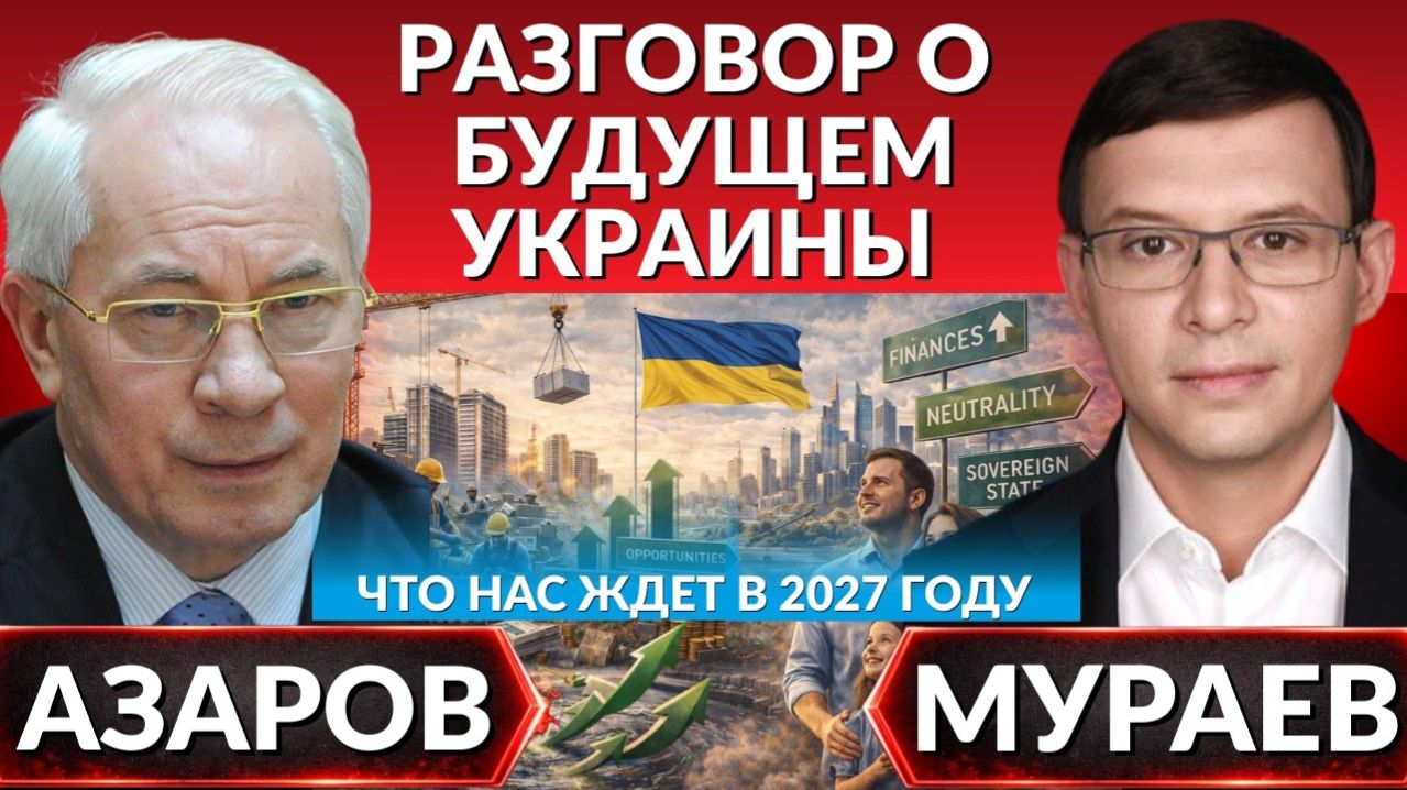 Переговоры будущего. Правительство Украины, спасение утопающих. Независимость, финансы, НАТО