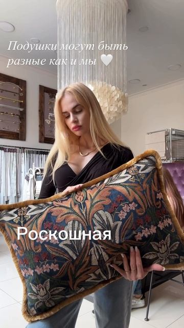 Подушки интерьерные.
Салон штор Перфекто.
Краснодар улица Баварская 8