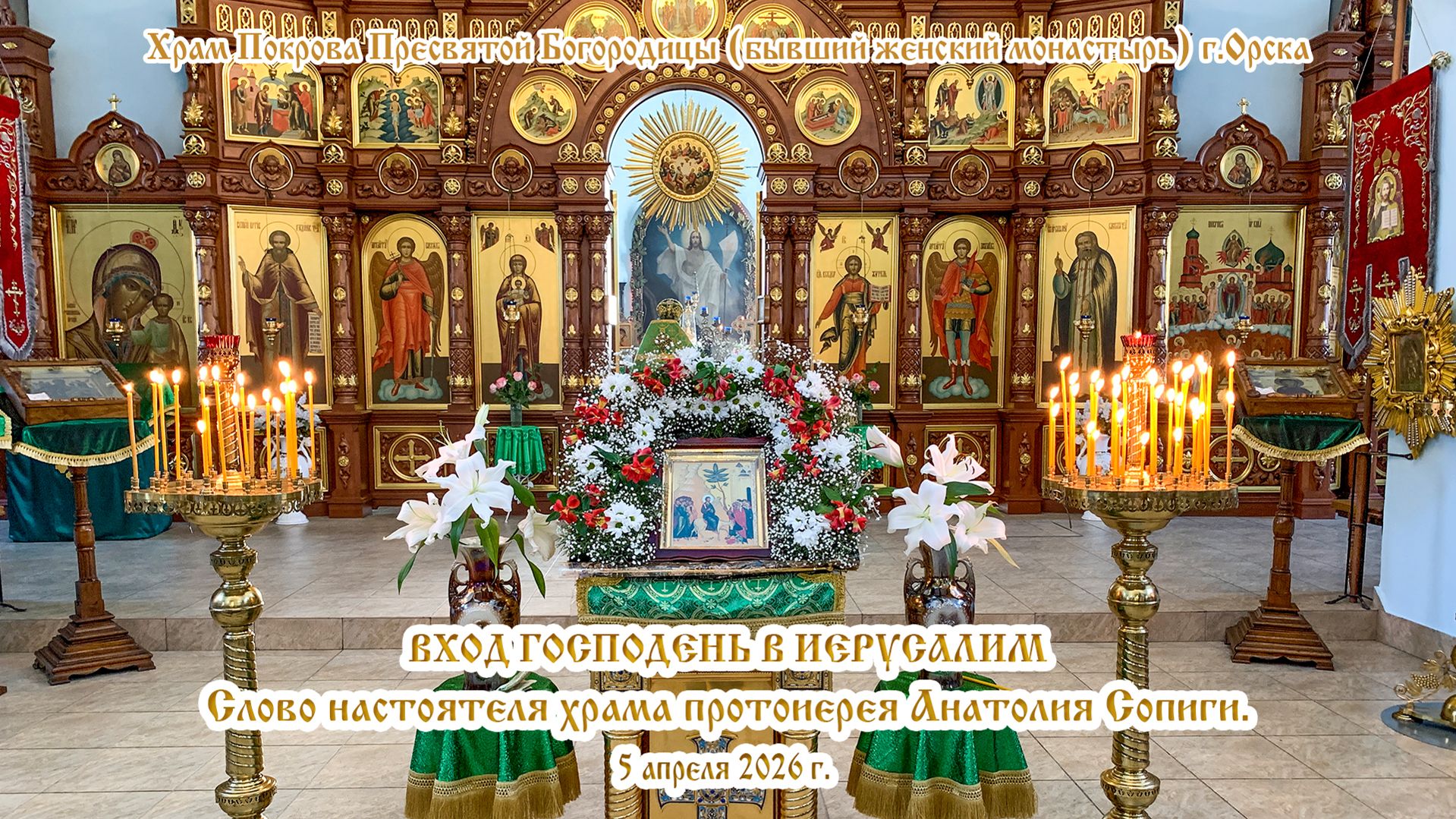 2026_04_05 Слово настоятеля храма протоиерея Анатолия Сопиги.