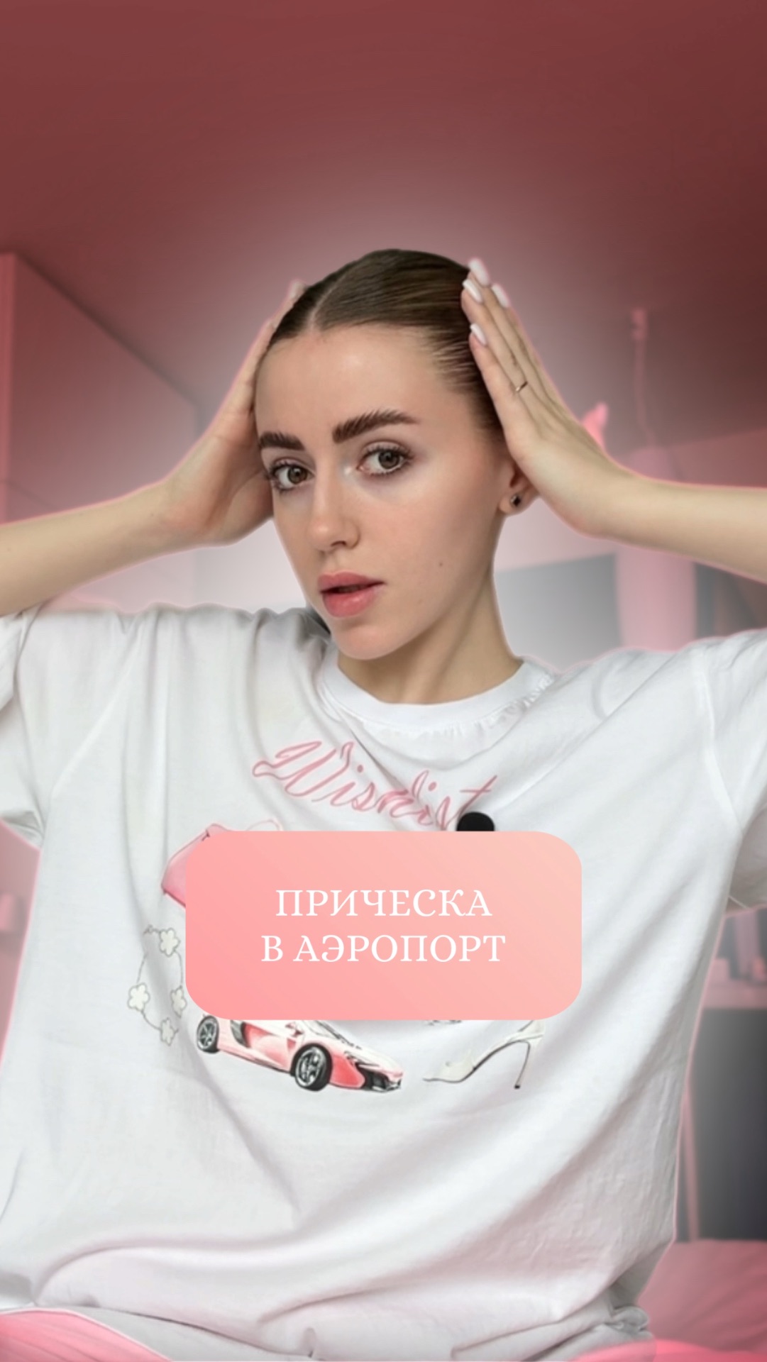 Прическа в аэропорт 🔥