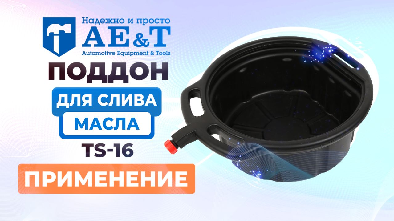 Поддон для слива масла 16л TS-16 AE&T