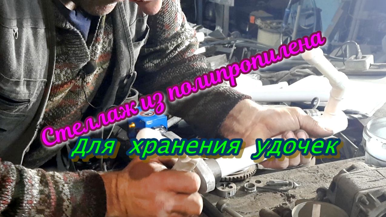 Хранение удочек. Самодельный стеллаж из полипропиленовых труб. Рыбацкие самоделки.