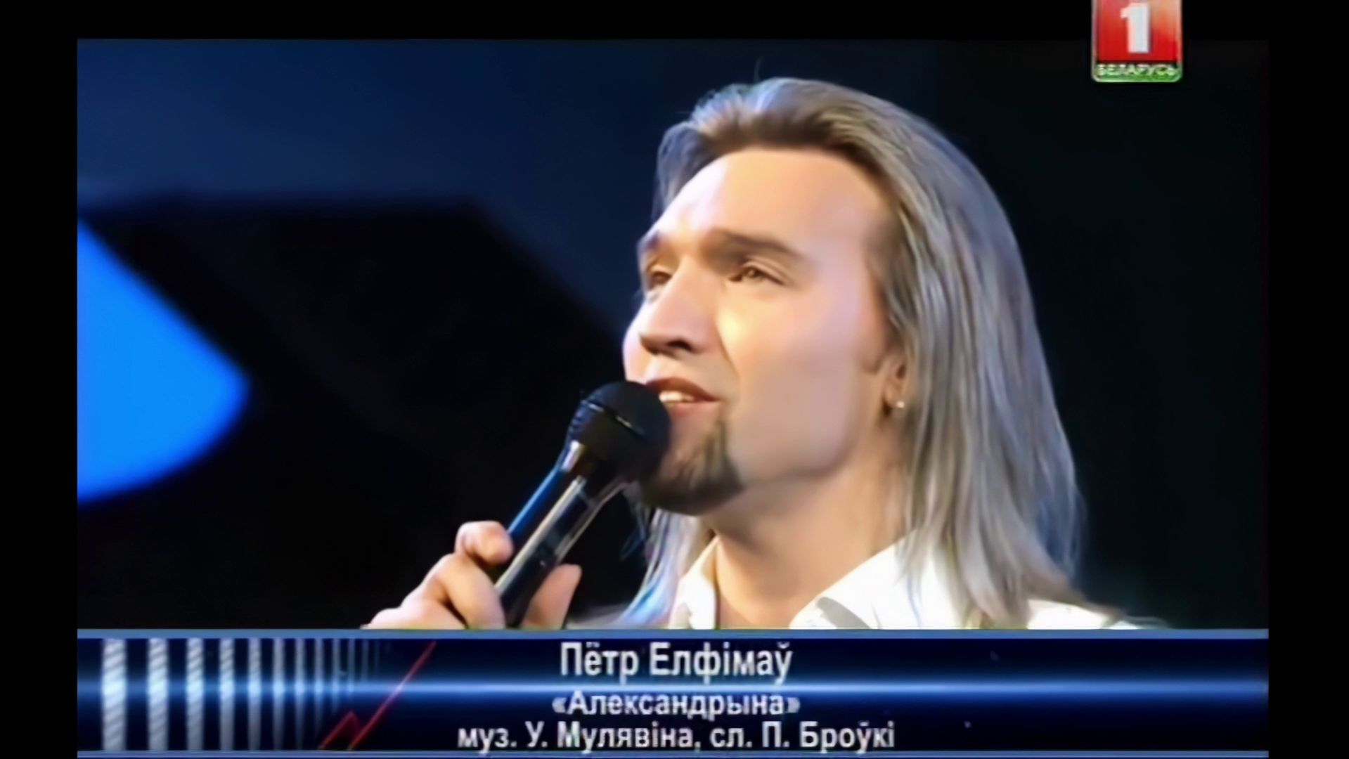 Пётр Елфимов - Александрына (Концерт в день рождения В. Мулявина, 12.01.2013 г.)