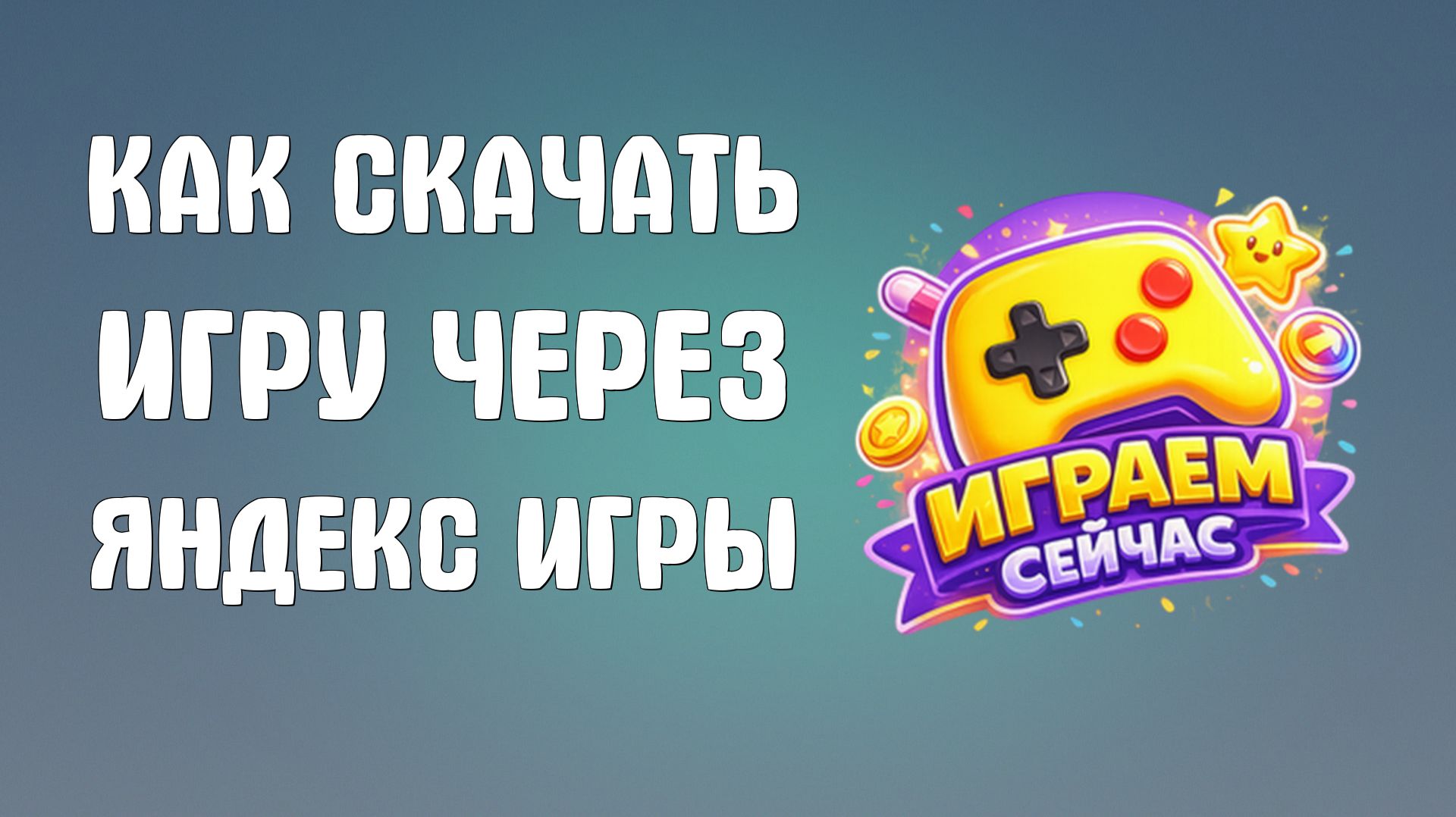 Как скачать игру на пк через яндекс игры
