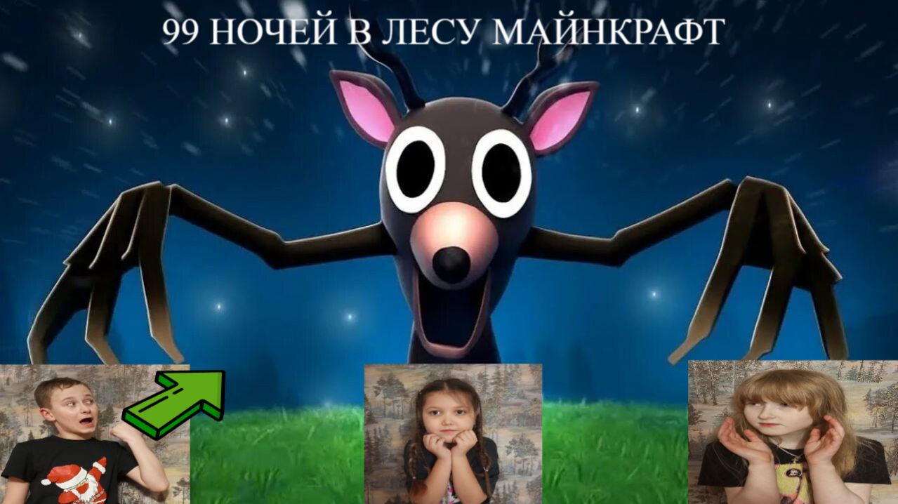 99 НОЧЕЙ В ЛЕСУ 99  Nights In The Forest в МАЙНКРАФТ GAME