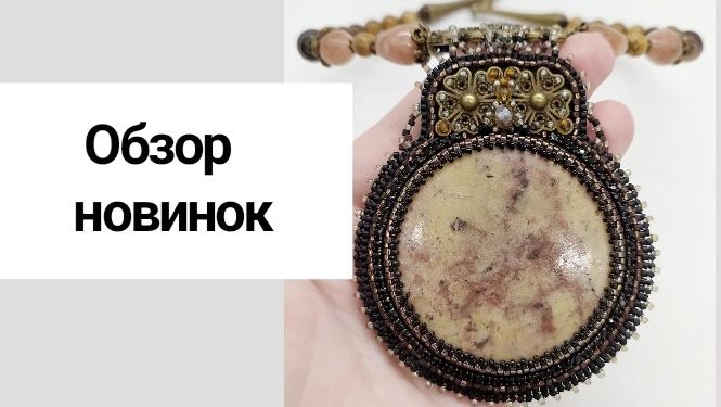 Натуральные камни и люкс фурнитура ✨ Презентация моих новых работ