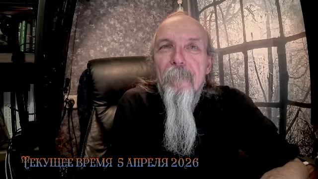 Текущее время  5 апреля 2026 года