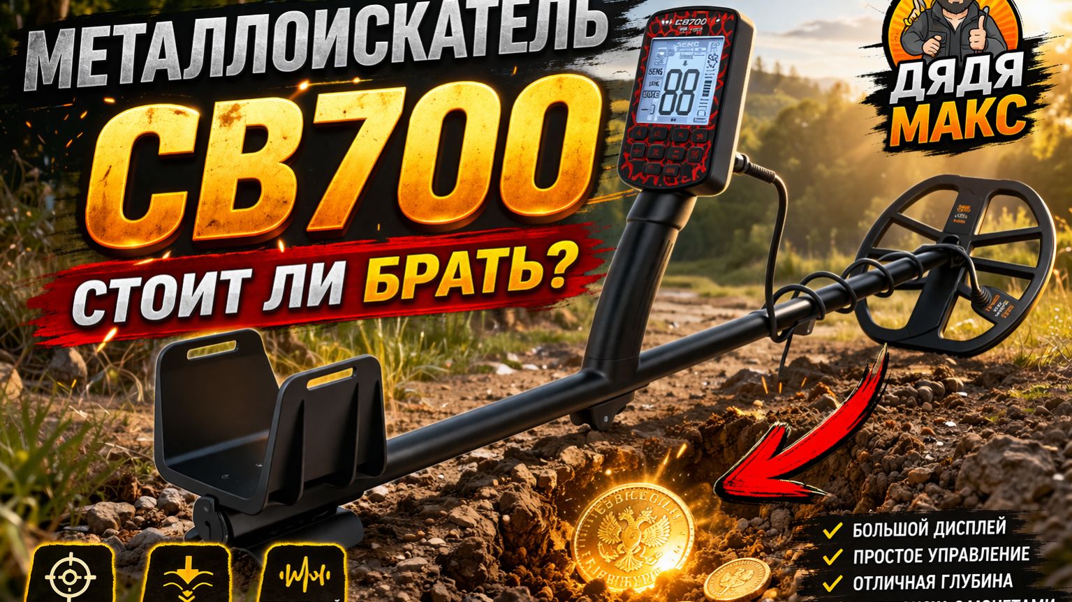 Первый выезд и тест металлоискателя ХP CB 700