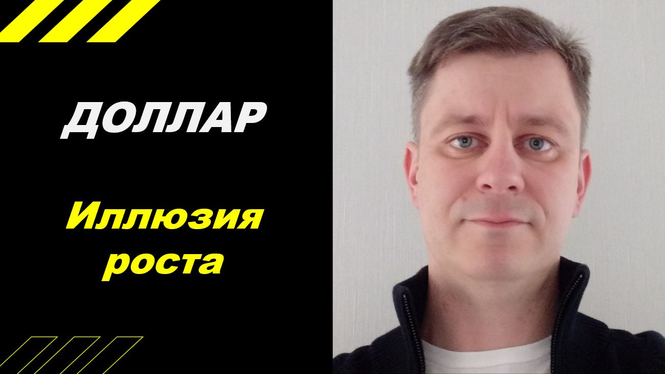 Доллар - Иллюзия роста!