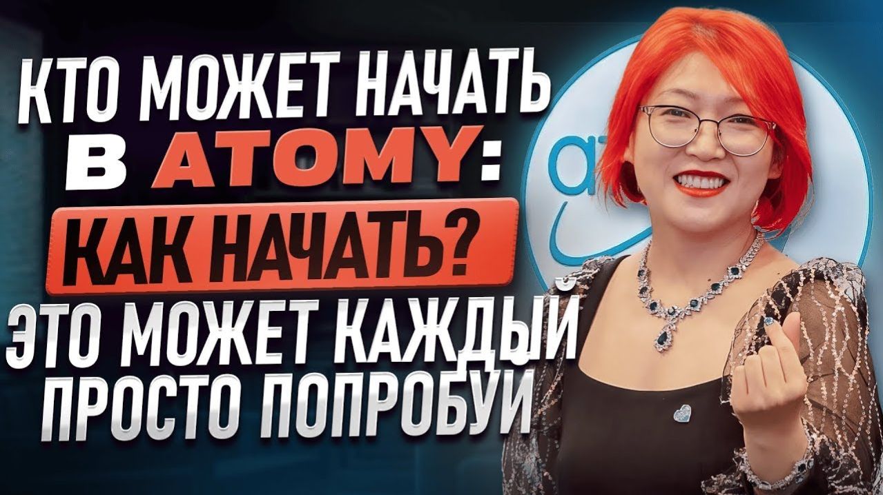 Запусти бизнес вместе с Atomy