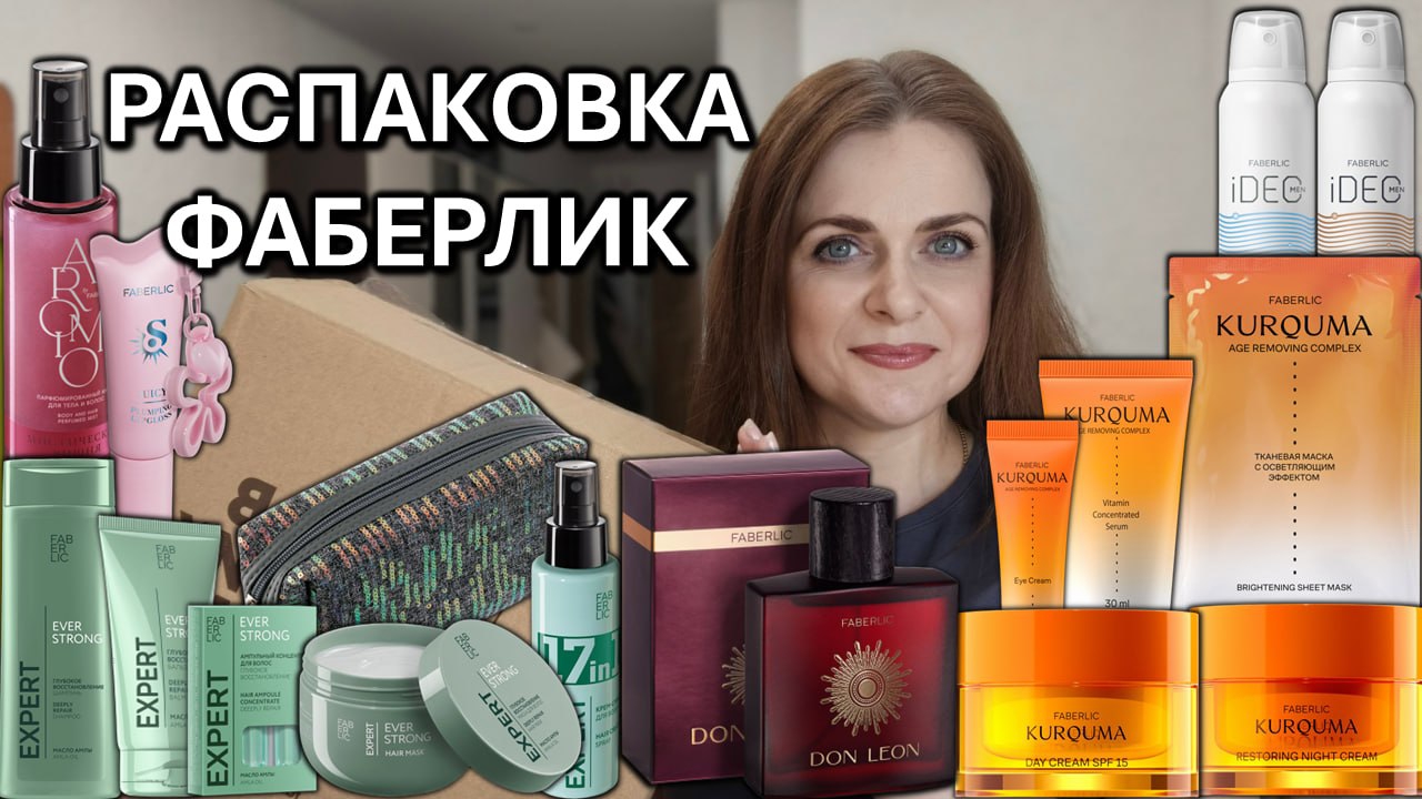 Распаковка Фаберлик. Уход за лицом и волосами❤️
