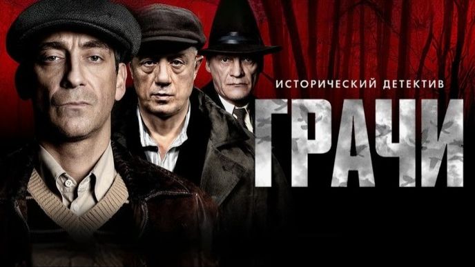 Грачи. Трейлер (2026) Про СССР.