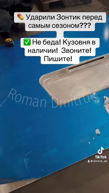 💊 Ударили Зонтик перед самым сезоном???   ✅ Не беда! Кузовня в наличии!  Звоните!Пишите!