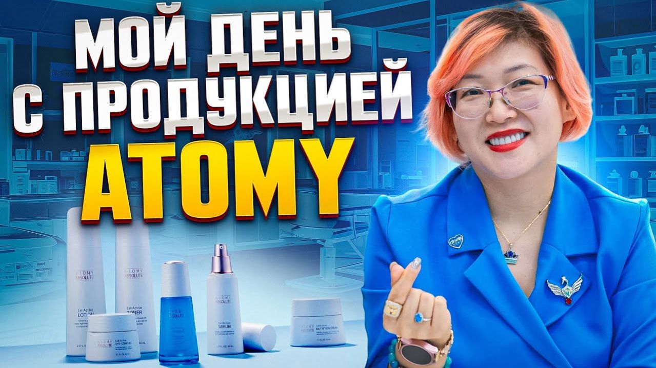 Мой день с продукцией Атоми