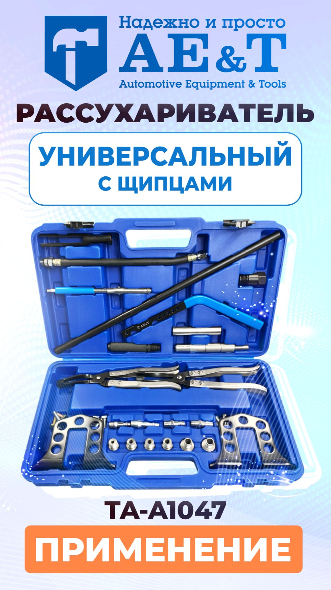 Рассухариватель универсальный с щипцами TA-A1047 AE&T