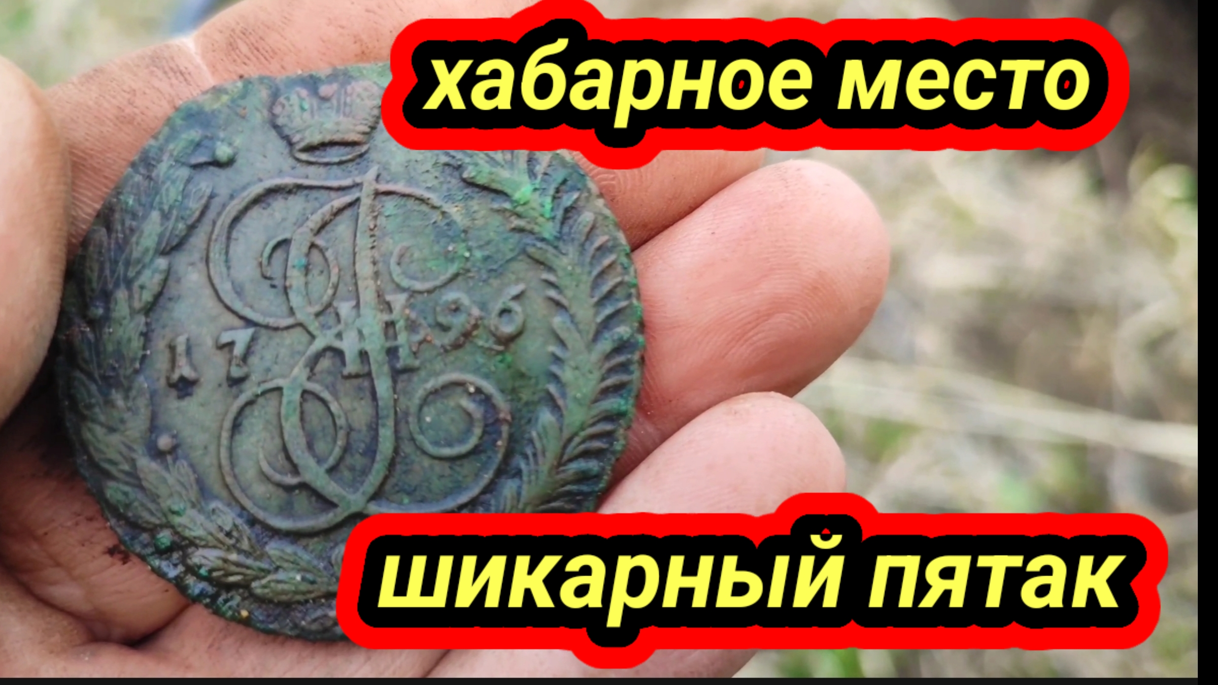 хабарное место, шикарный пятак