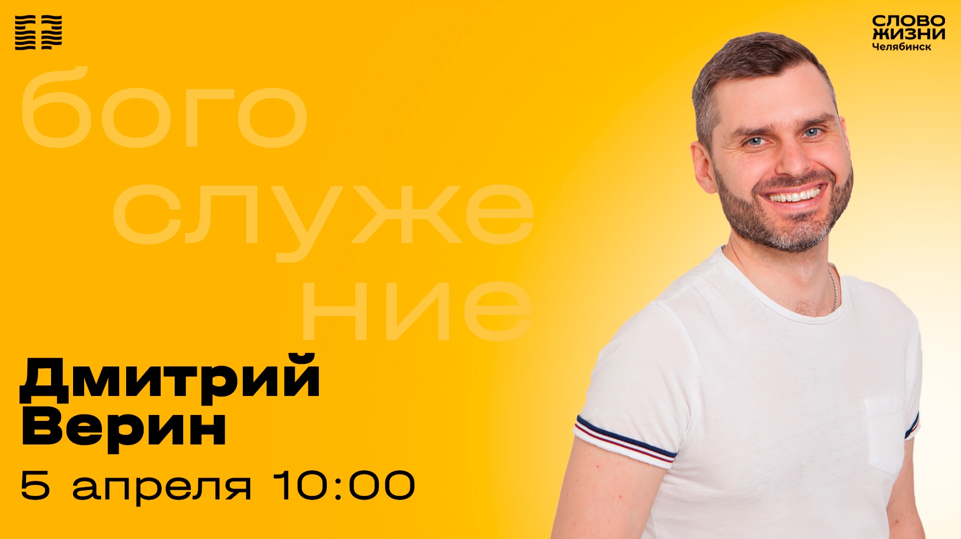 Воскресное богослужение / Дмитрий Верин / 5 апреля 2026