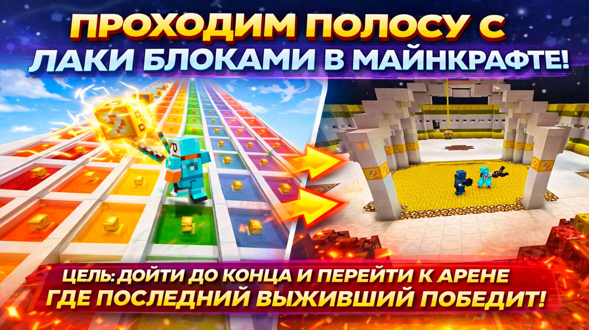 ПОЛОСА С ЛАКИ БЛОКАМИ И ФИНАЛЬНАЯ БИТВА НА ВЫЖИВАНИЕ