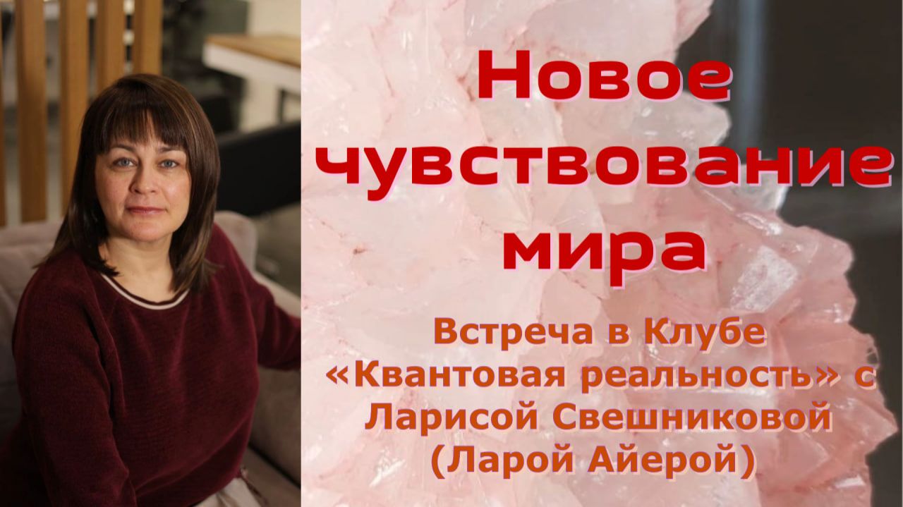 Новое чувствование мира